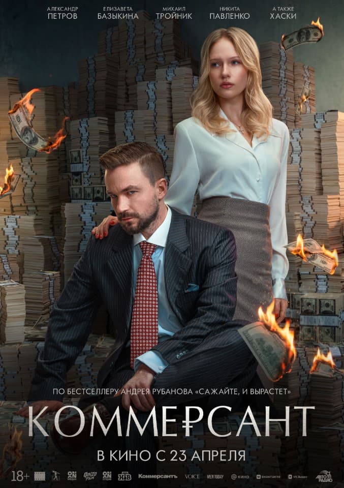 Постер фильма «Коммерсант»