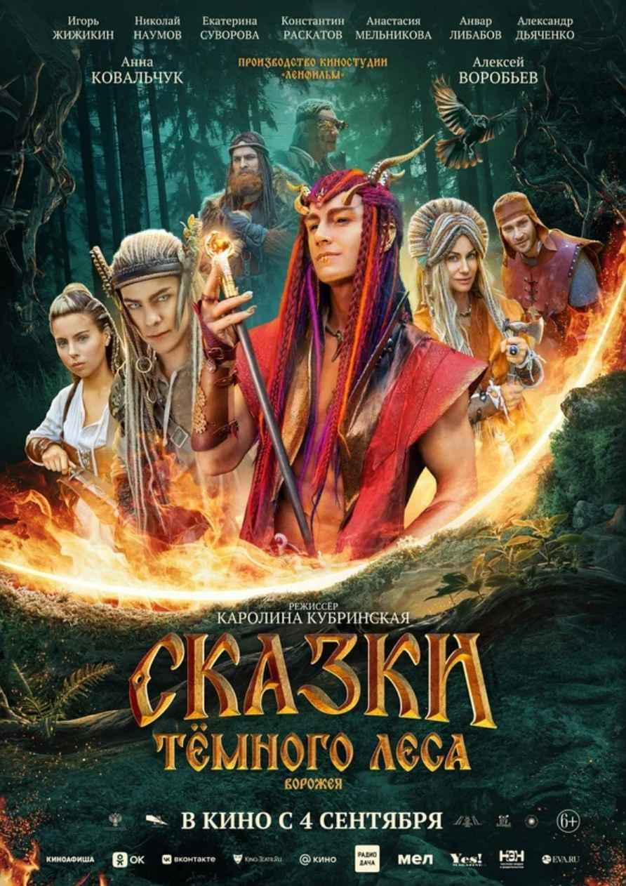 Постер фильма «Сказки тёмного леса. Ворожея»
