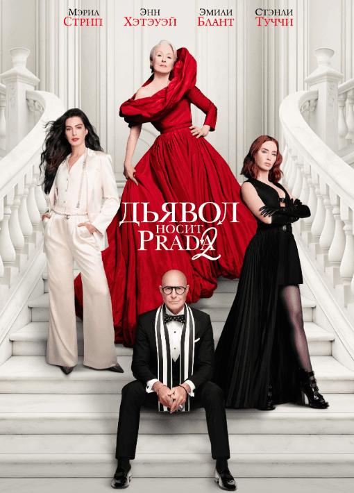 Постер фильма «Дьявол носит Prada 2»