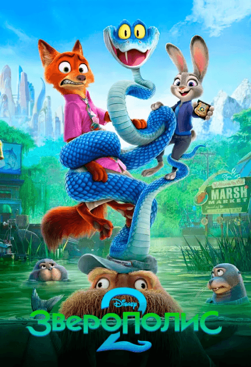 Постер фильма «Зверополис 2»